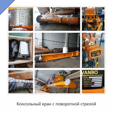 Консольный кран с поворотной стрелой