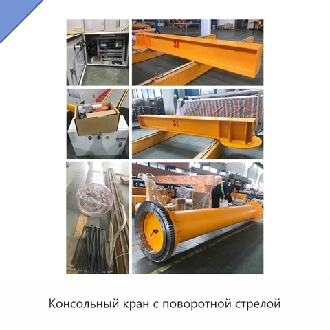 Консольный кран с поворотной стрелой