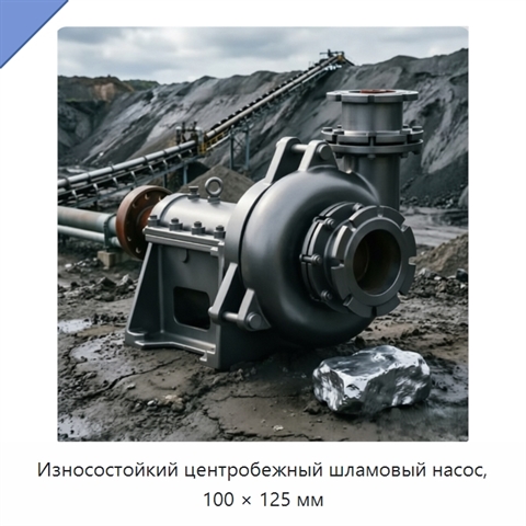 Износостойкий центробежный шламовый насос, 100 × 125 мм