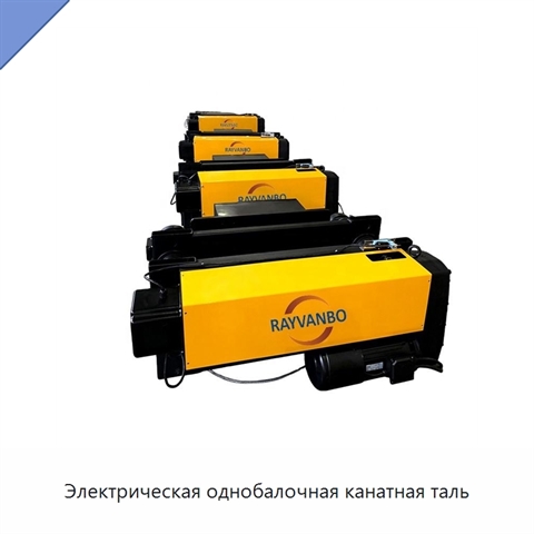 Электрическая однобалочная канатная таль