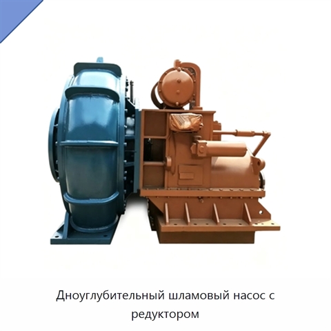 Дноуглубительный шламовый насос с редуктором