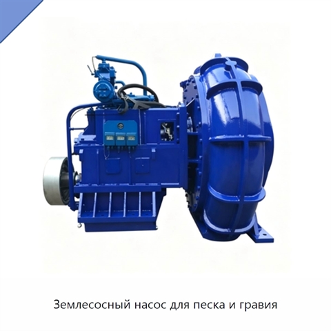 Землесосный насос для песка и гравия
