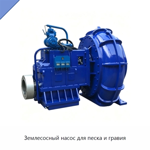 Землесосный насос для песка и гравия