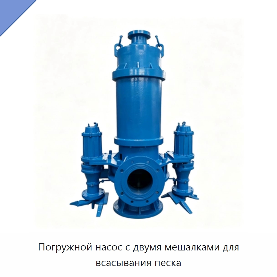 Погружной насос с двумя мешалками для всасывания песка — Насосы