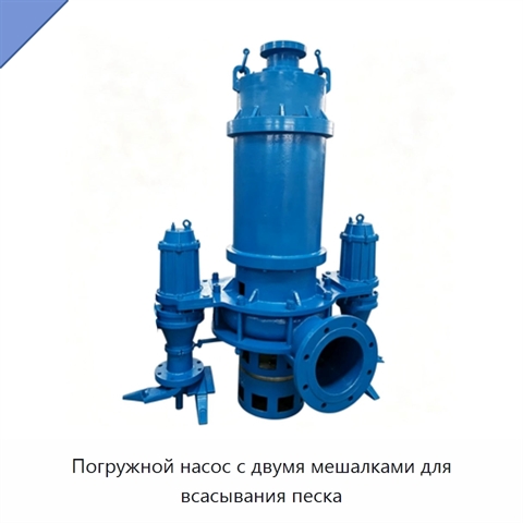 Погружной насос с двумя мешалками для всасывания песка