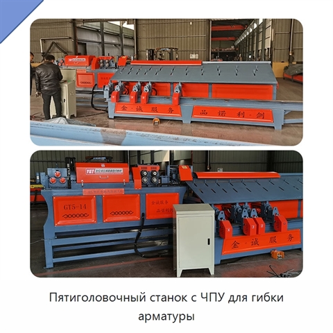 Пятиголовочный станок с ЧПУ для гибки арматуры