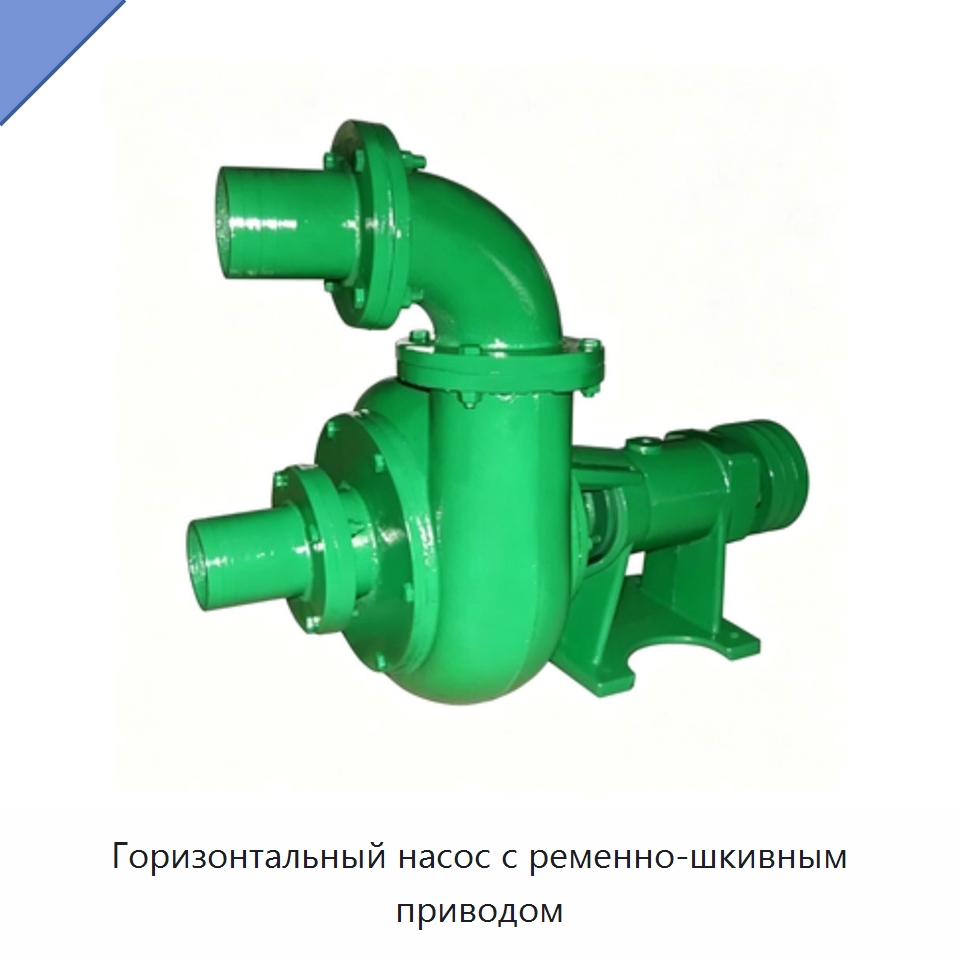 Горизонтальный насос с ременно-шкивным приводом — Насосы