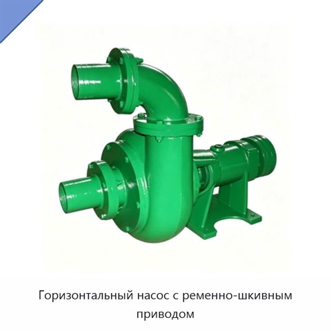 Горизонтальный насос с ременно-шкивным приводом