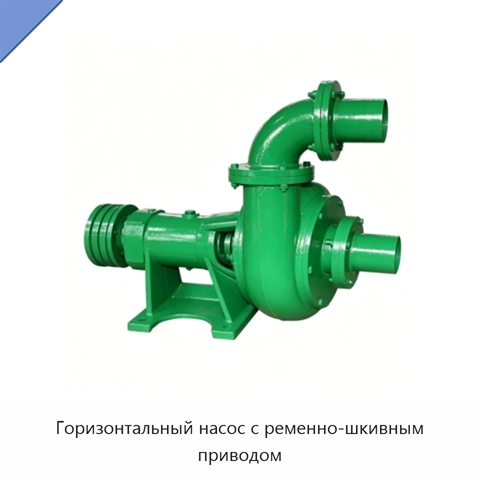 Горизонтальный насос с ременно-шкивным приводом