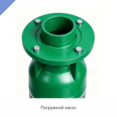 Погружной насос