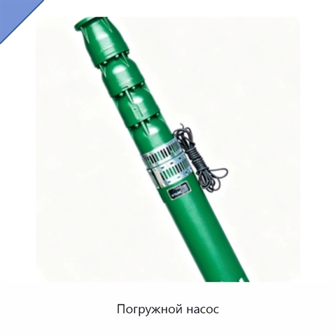 Погружной насос