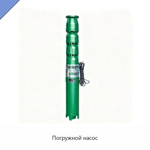 Погружной насос