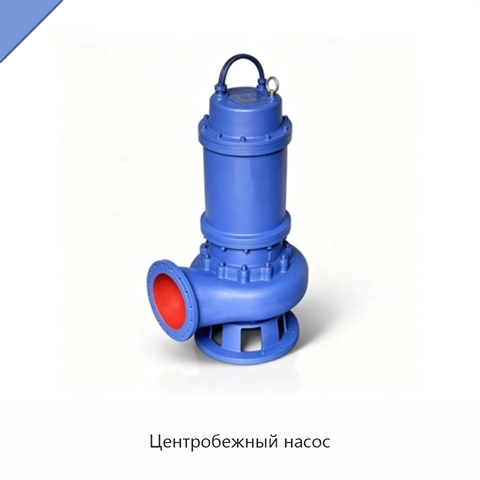 Центробежный насос