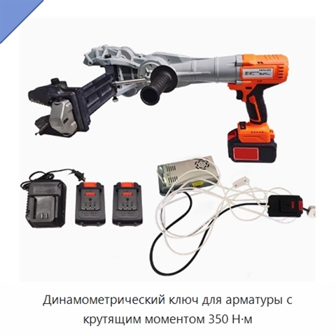 Динамометрический ключ для арматуры с крутящим моментом 350 Н·м