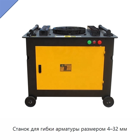 Станок для гибки арматуры размером 4–32 мм