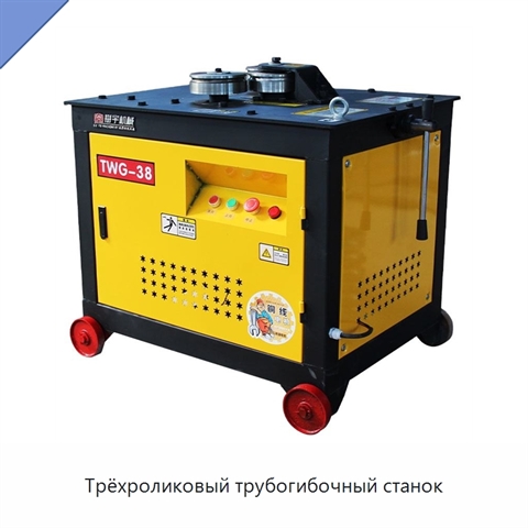 Трёхроликовый трубогибочный станок