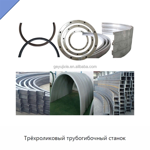 Трёхроликовый трубогибочный станок