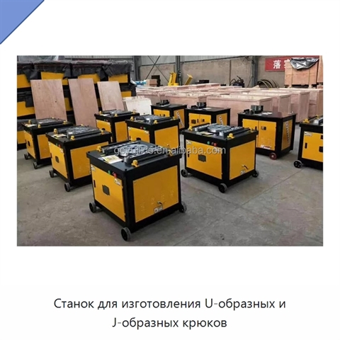 Станок для изготовления U-образных и J-образных крюков