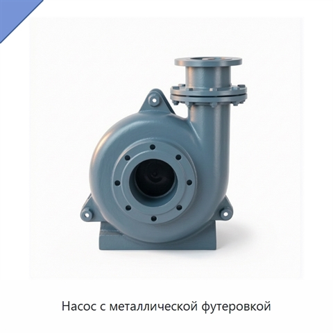 Насос с металлической футеровкой