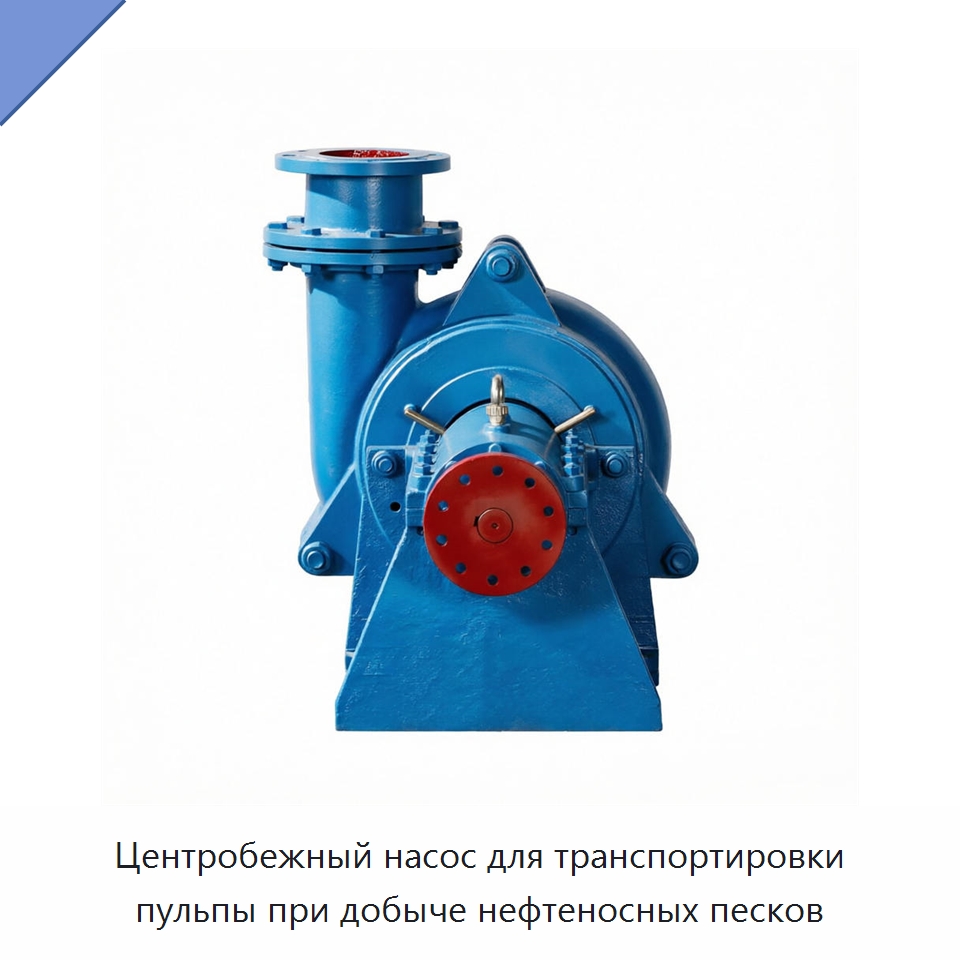 Центробежный насос для транспортировки пульпы при добыче нефтеносных песков — Насосы