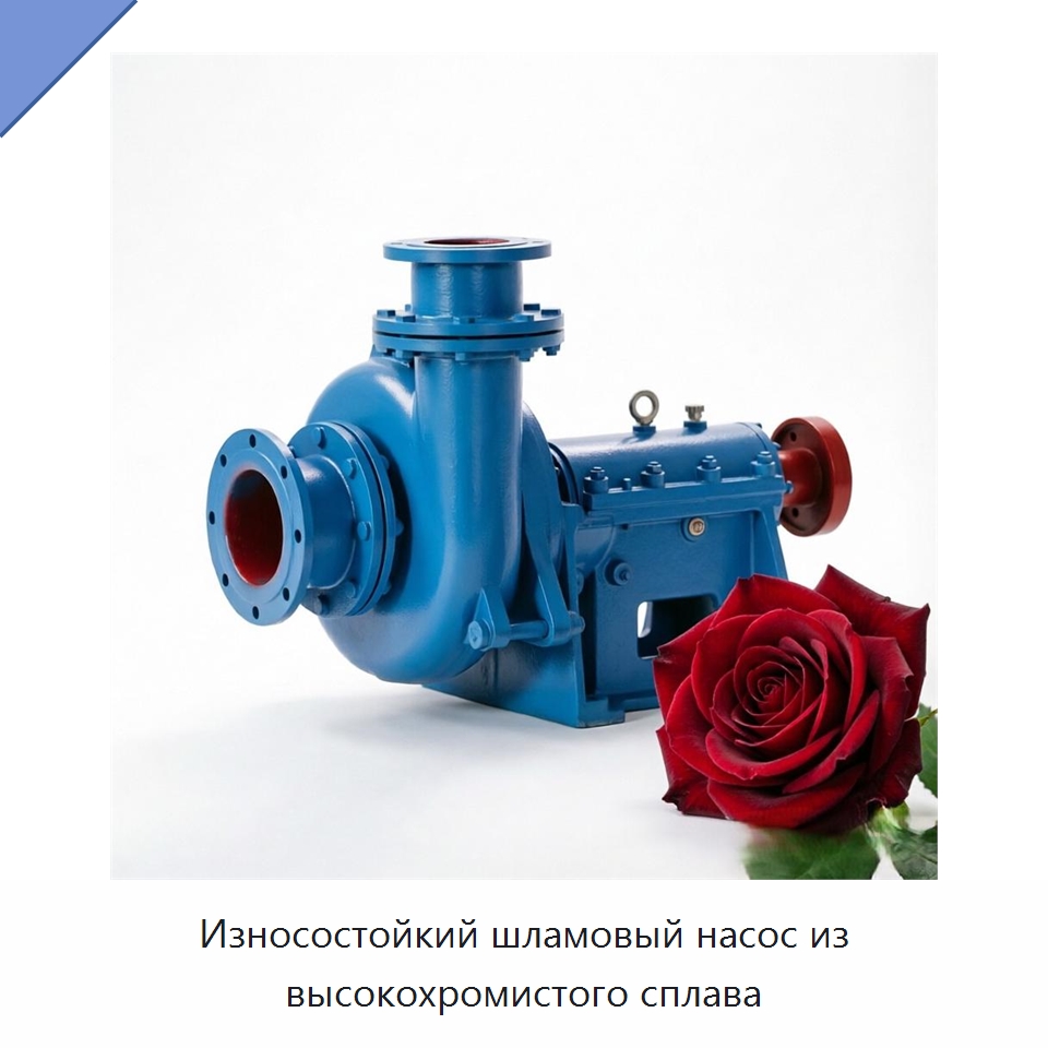 Износостойкий шламовый насос из высокохромистого сплава — Насосы