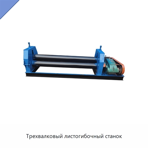Трехвалковый листогибочный станок