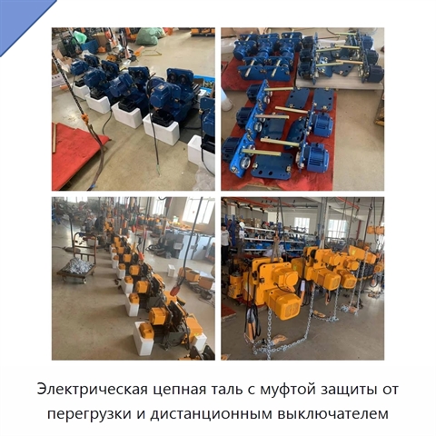 Электрическая цепная таль с муфтой защиты от перегрузки и дистанционным выключателем