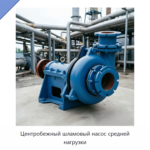 Центробежный шламовый насос средней нагрузки