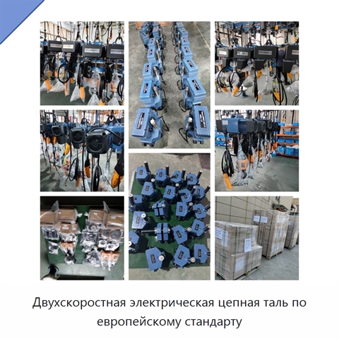 Двухскоростная электрическая цепная таль по европейскому стандарту