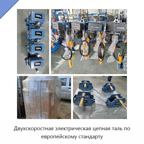 Двухскоростная электрическая цепная таль по европейскому стандарту