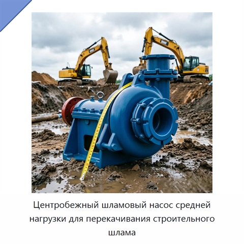 Центробежный шламовый насос средней нагрузки для перекачивания строительного шлама