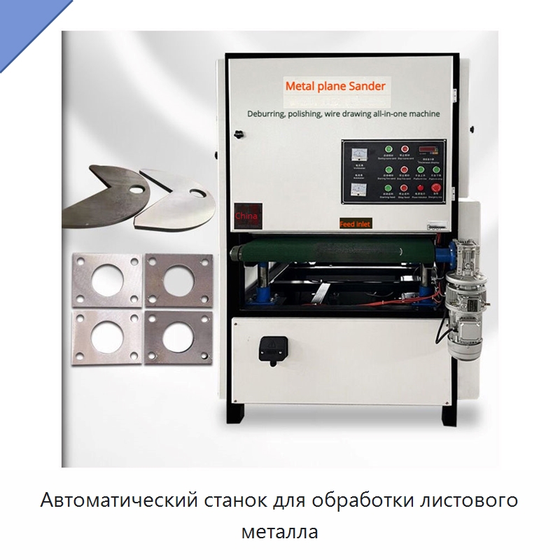 Автоматический станок для обработки листового металла — Полировальные станки по металлу