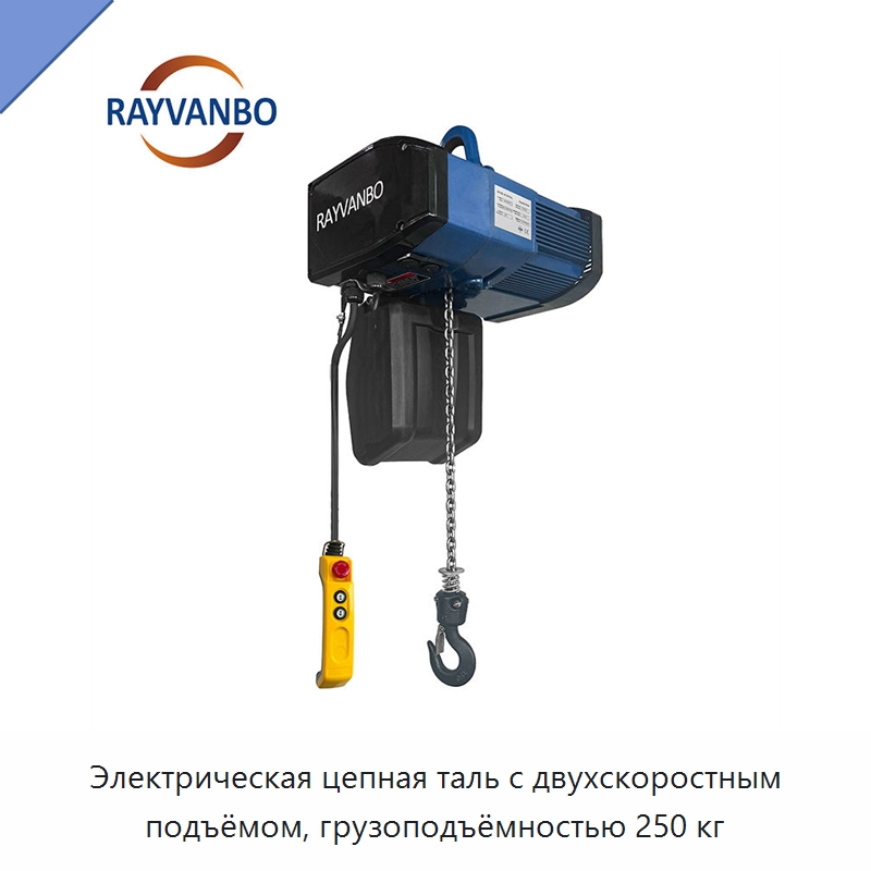 Электрическая цепная таль с двухскоростным подъёмом, грузоподъёмностью 250 кг — Электротали