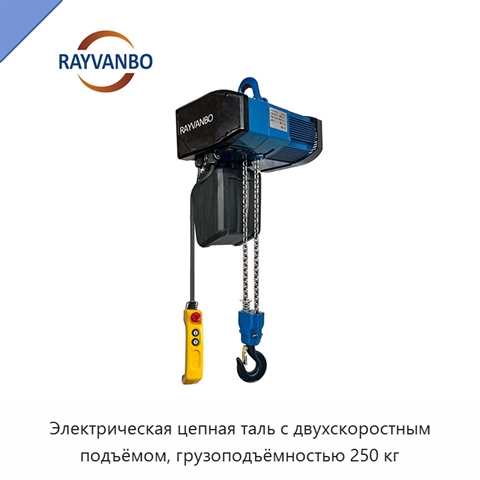 Электрическая цепная таль с двухскоростным подъёмом, грузоподъёмностью 250 кг