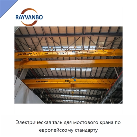 Электрическая таль для мостового крана по европейскому стандарту