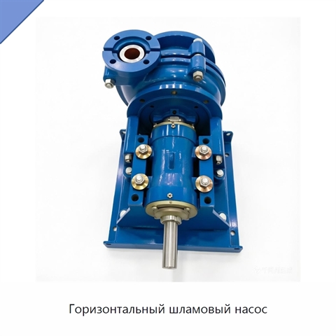 Горизонтальный шламовый насос