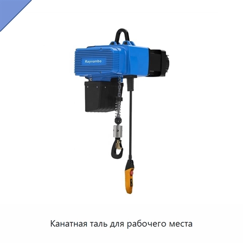 Канатная таль для рабочего места