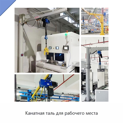 Канатная таль для рабочего места
