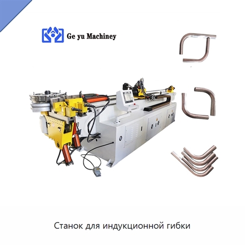 Станок для индукционной гибки