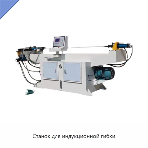 Станок для индукционной гибки