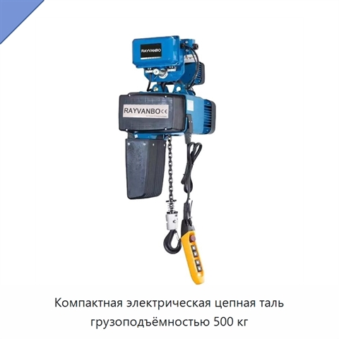 Компактная электрическая цепная таль грузоподъёмностью 500 кг