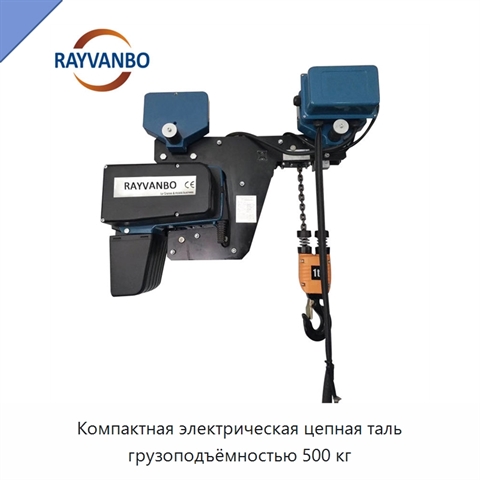 Компактная электрическая цепная таль грузоподъёмностью 500 кг