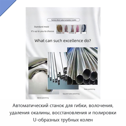 Автоматический станок для гибки, волочения, удаления окалины, восстановления и полировки U-образных трубных колен