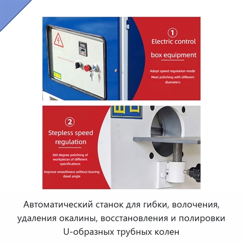 Автоматический станок для гибки, волочения, удаления окалины, восстановления и полировки U-образных трубных колен