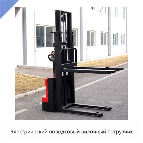 Электрический поводковый вилочный погрузчик
