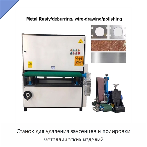 Станок для удаления заусенцев и полировки металлических изделий