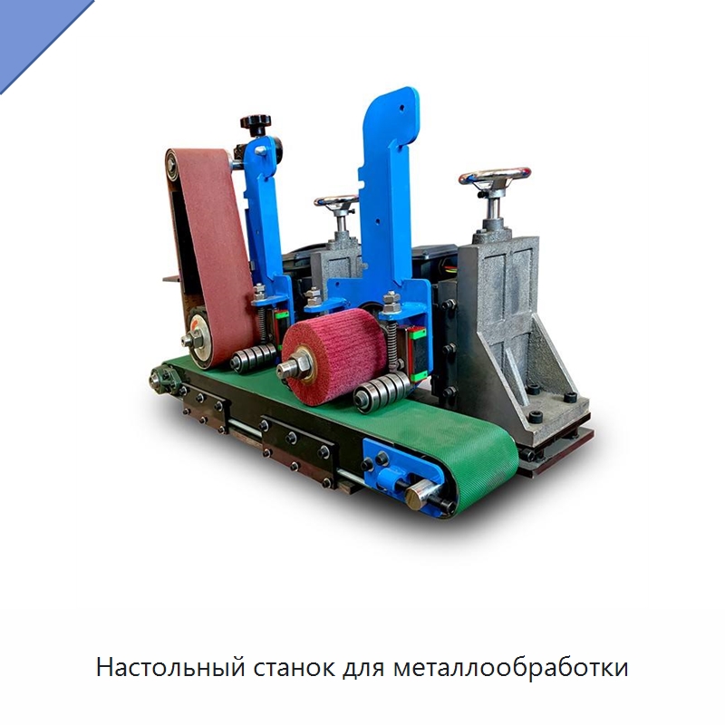 Настольный станок для металлообработки — Полировальные станки по металлу