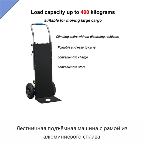 Лестничная подъёмная машина с рамой из алюминиевого сплава