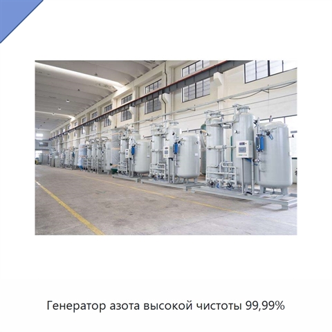 Генератор азота высокой чистоты 99,99%