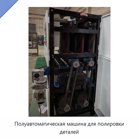 Полуавтоматическая машина для полировки деталей